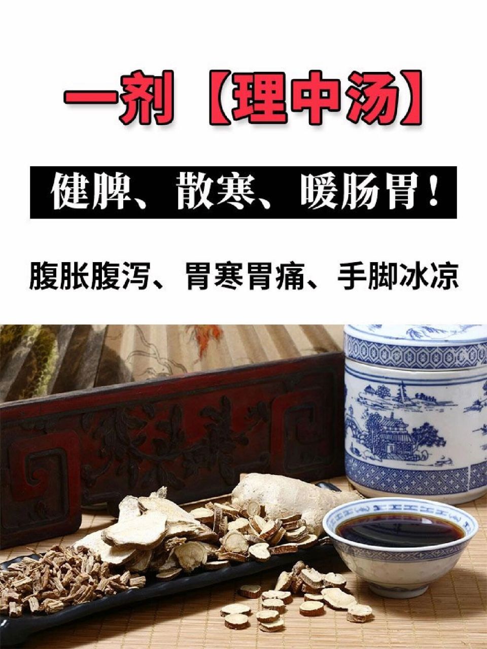 理中汤标准配方图片