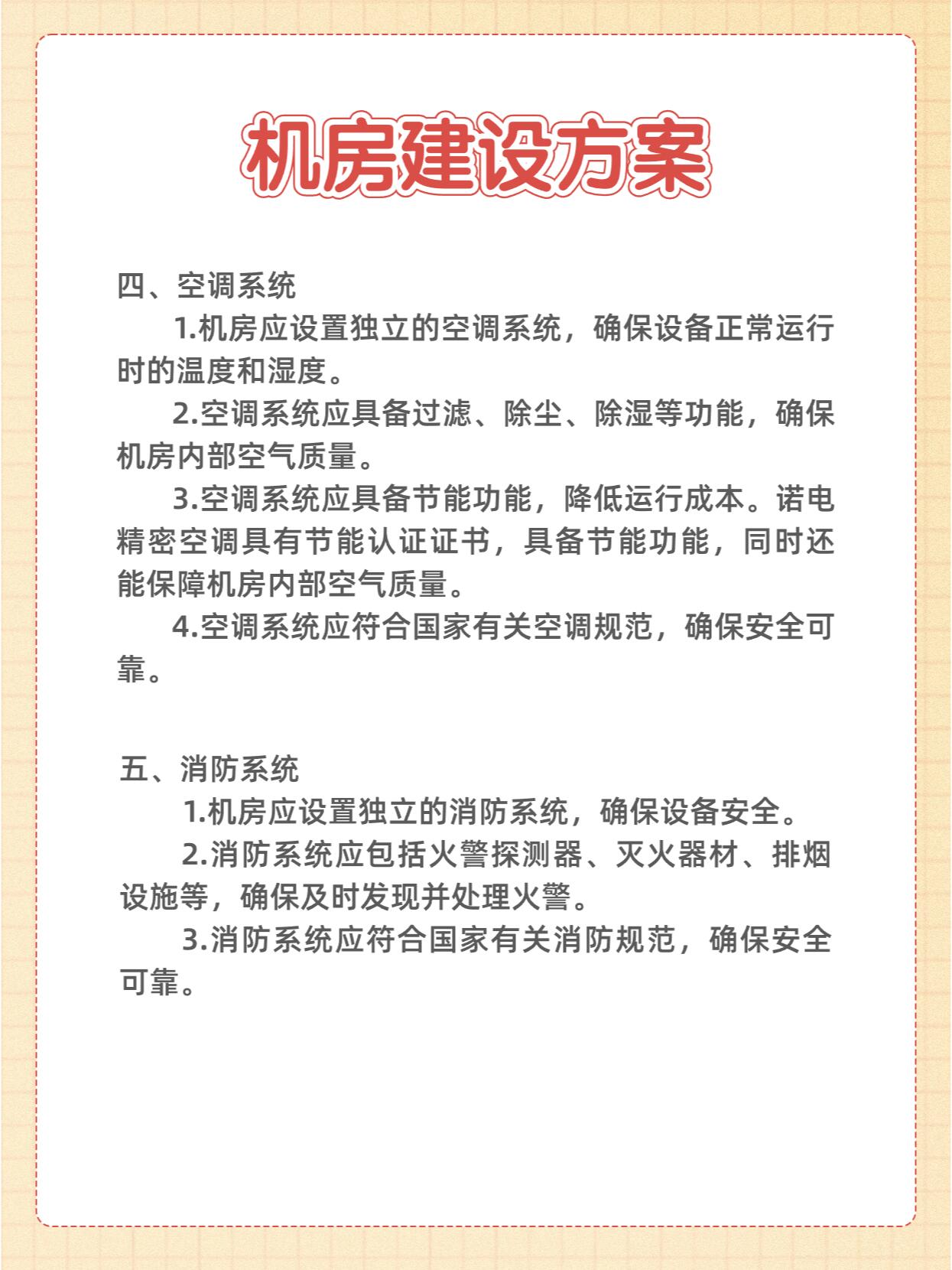 机房建设方案 机房建设方案包含场地的选择,结构设计,电气系统,空调