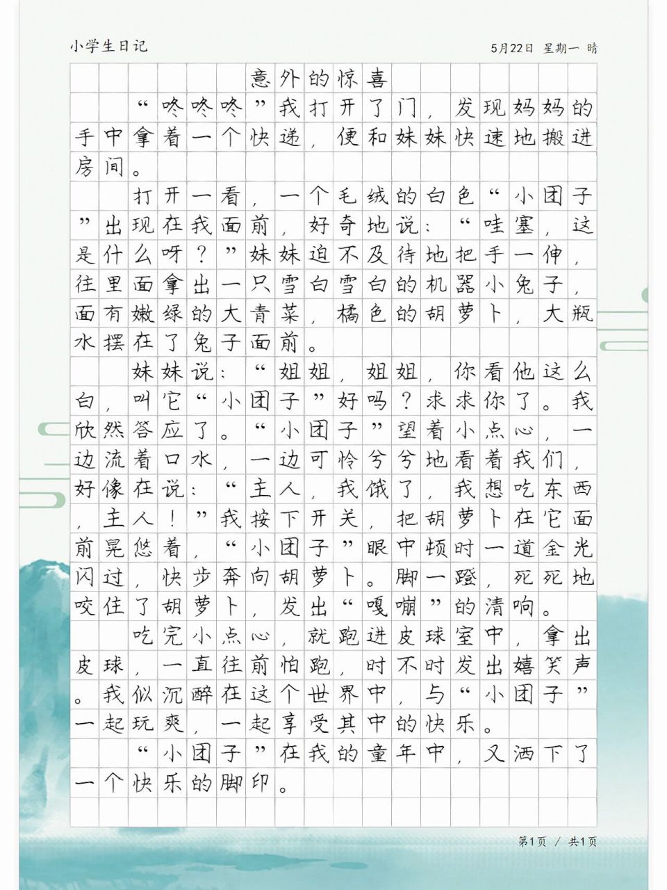 日记《意外的惊喜》,小学生优秀日记范文