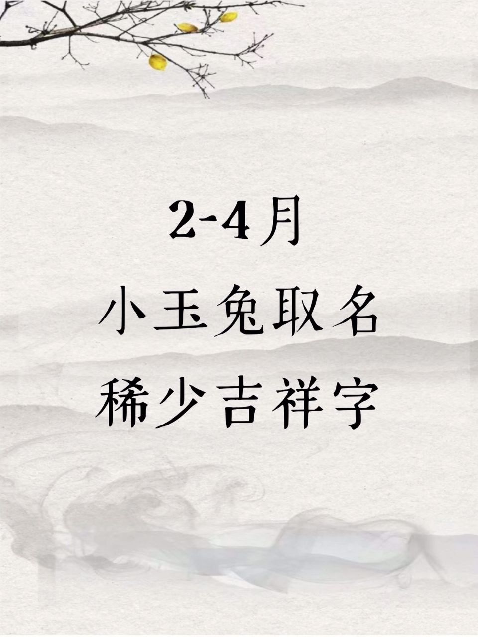 兔寶寶起名2-4月 2-4月小玉兔取名稀少吉字|||- 二月出生的屬兔人