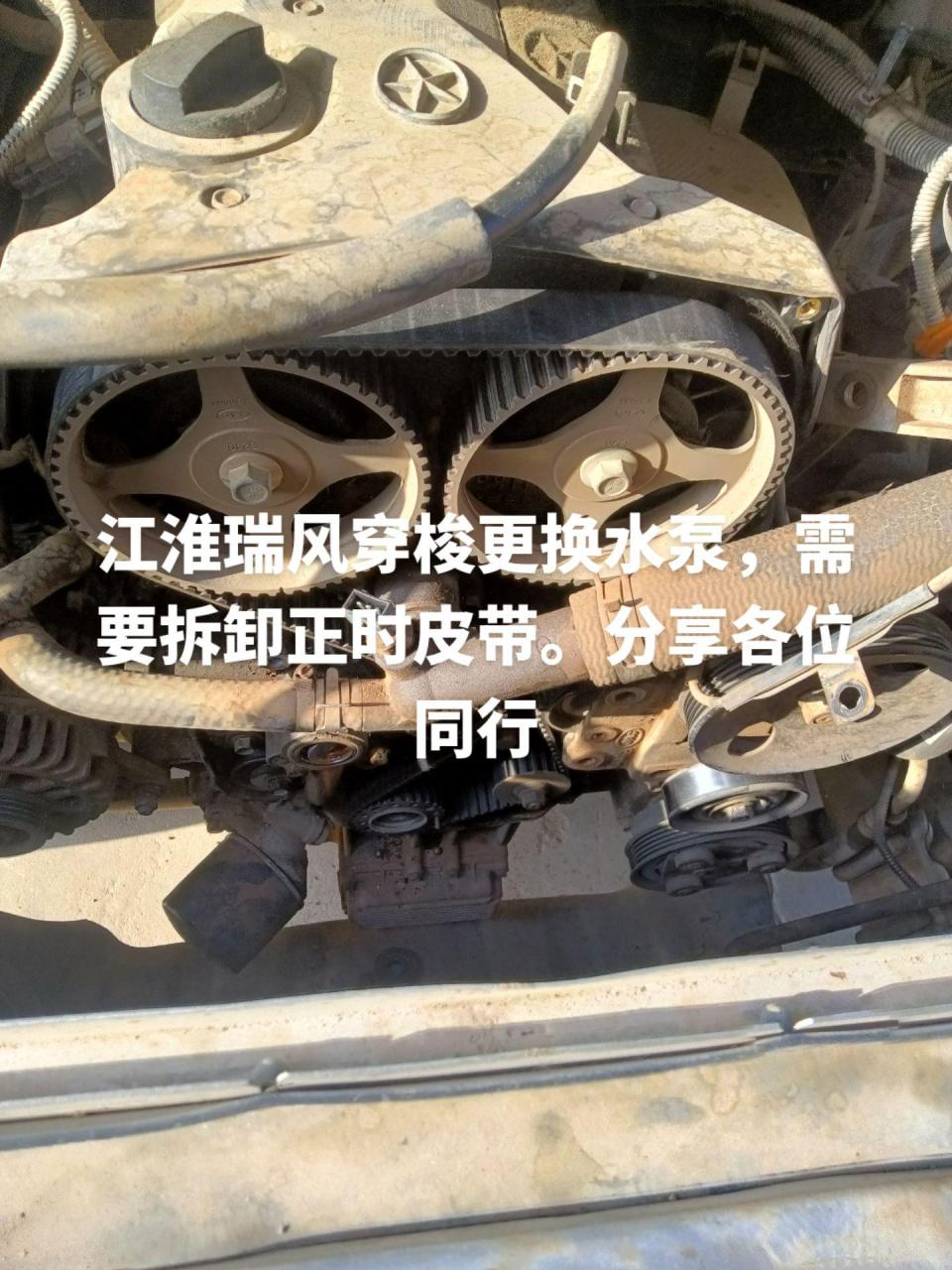 江淮瑞风穿梭更换水泵,需要拆卸正时皮带.分享各位同行.
