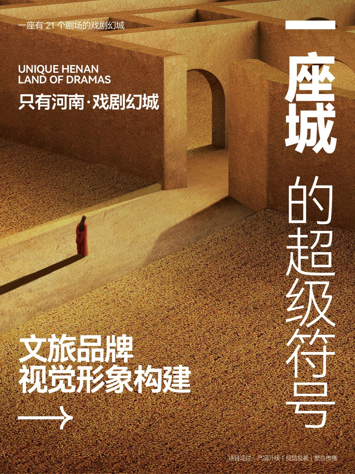 文旅品牌视觉形象设计丨只有河南·戏剧幻城 只有河南·戏剧幻城是