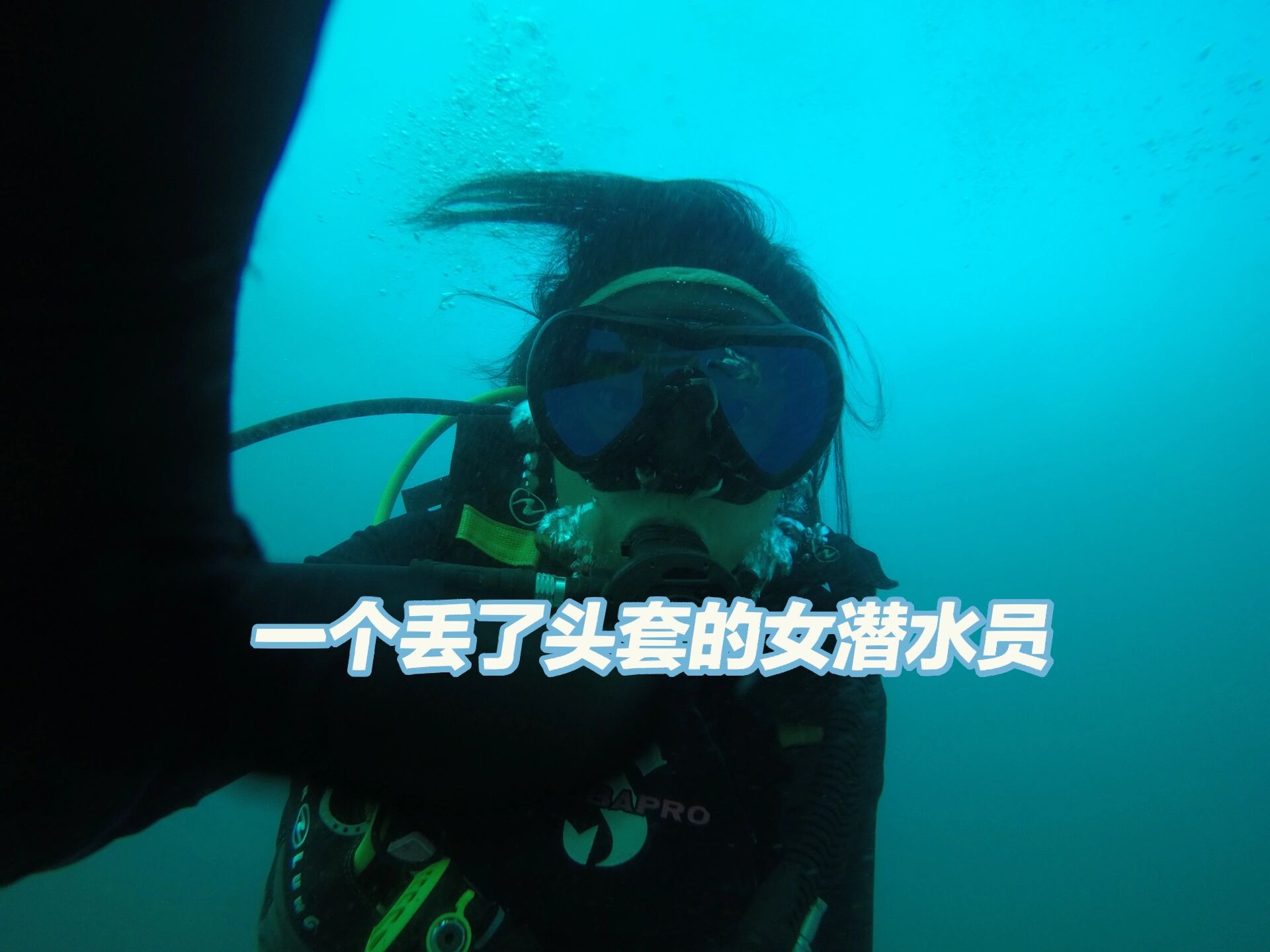 一个丢了头套的女潜水员有多凌乱