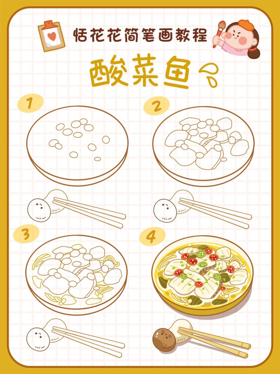 原创美食插画78川菜系 | 酸菜鱼简笔画教程 恬花花简笔画小课堂第99
