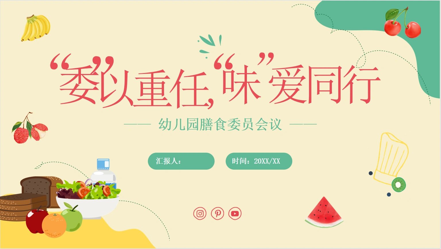 ppt 幼儿园伙委会