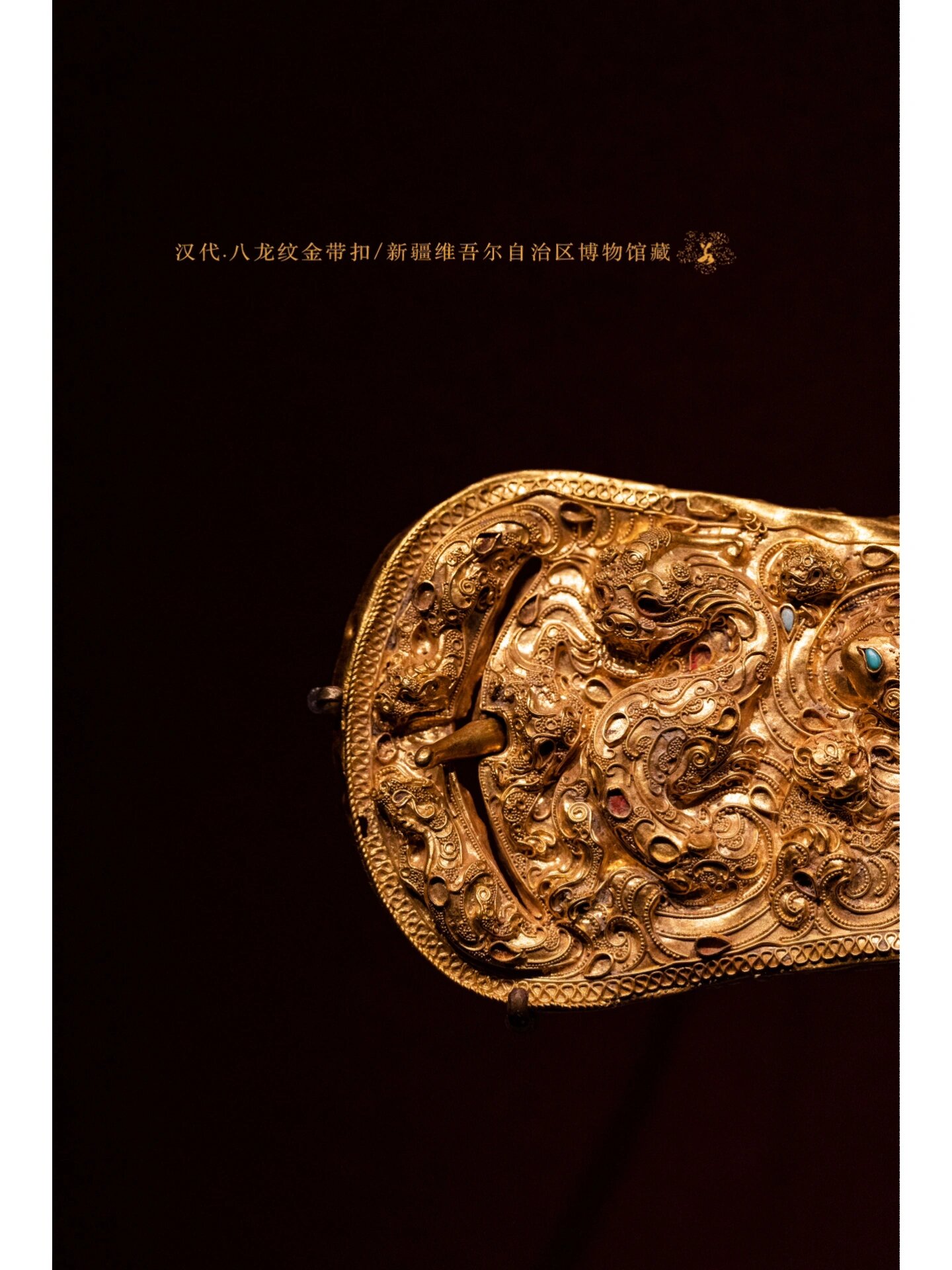 汉代的这一件八龙纹金带扣,真的是绝美