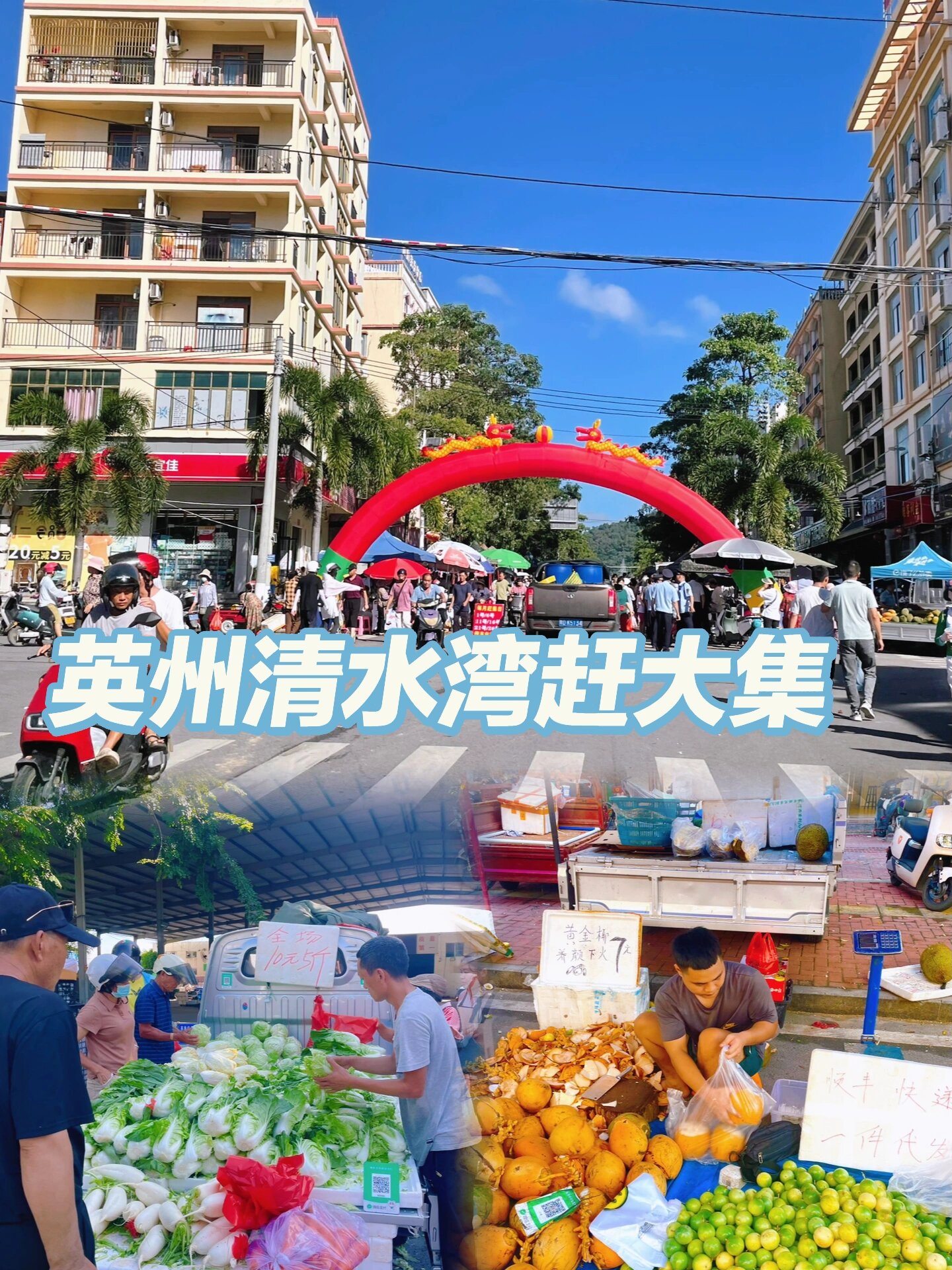 爱上了这里的生活气息-英州清水湾赶大集 来陵水清水湾一定要去英州