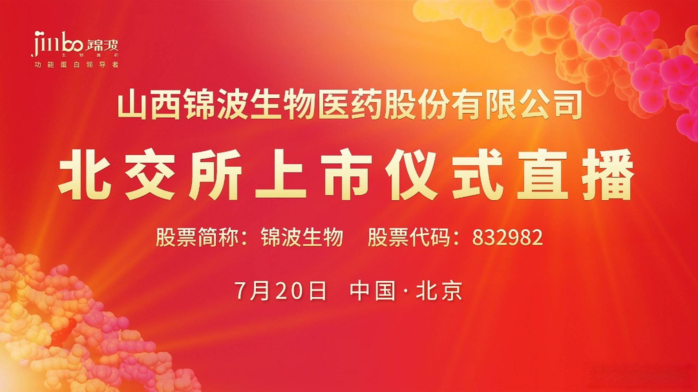 【视频直播 | 锦波生物北交所上市仪式】 锦波生物北交所上市仪式于