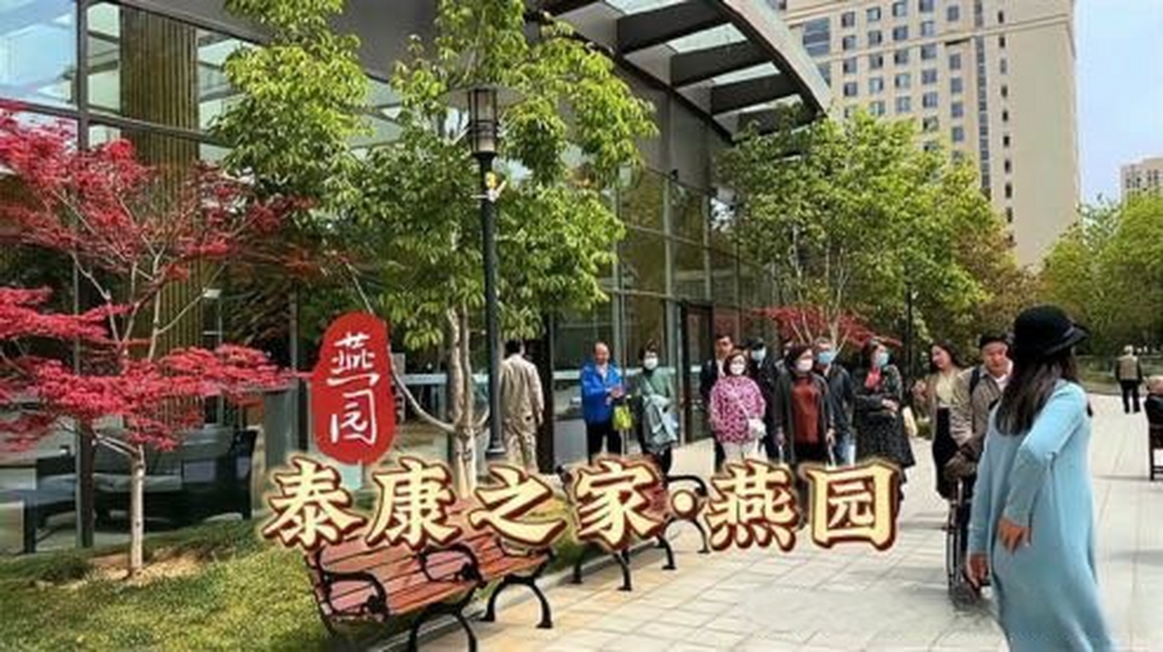 这段视频很有意思>>《泰康之家燕园养老社区免费预约参观》