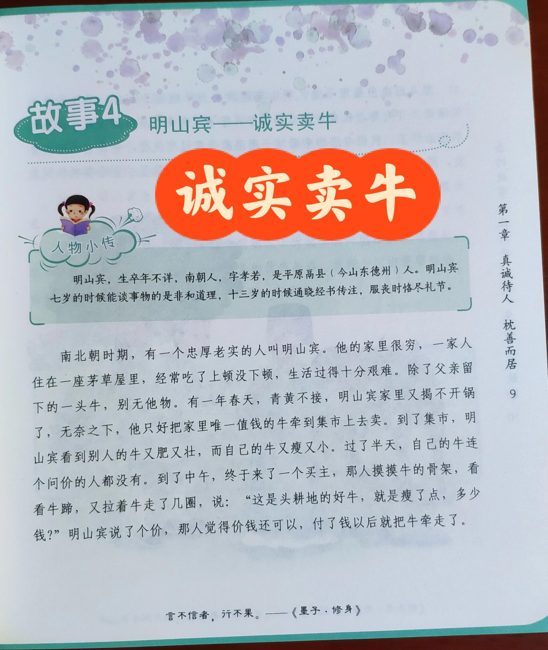 明山宾——诚实卖牛 《善的故事》诚实待人