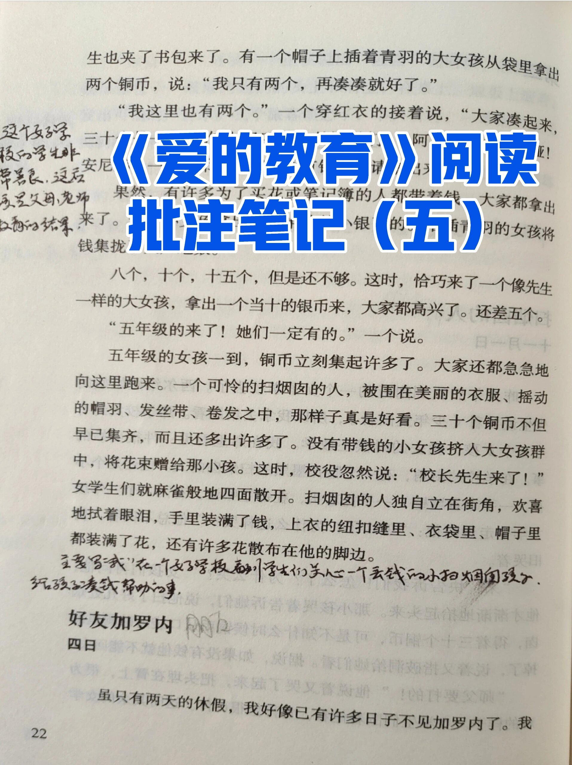 《爱的教育》阅读批注笔记