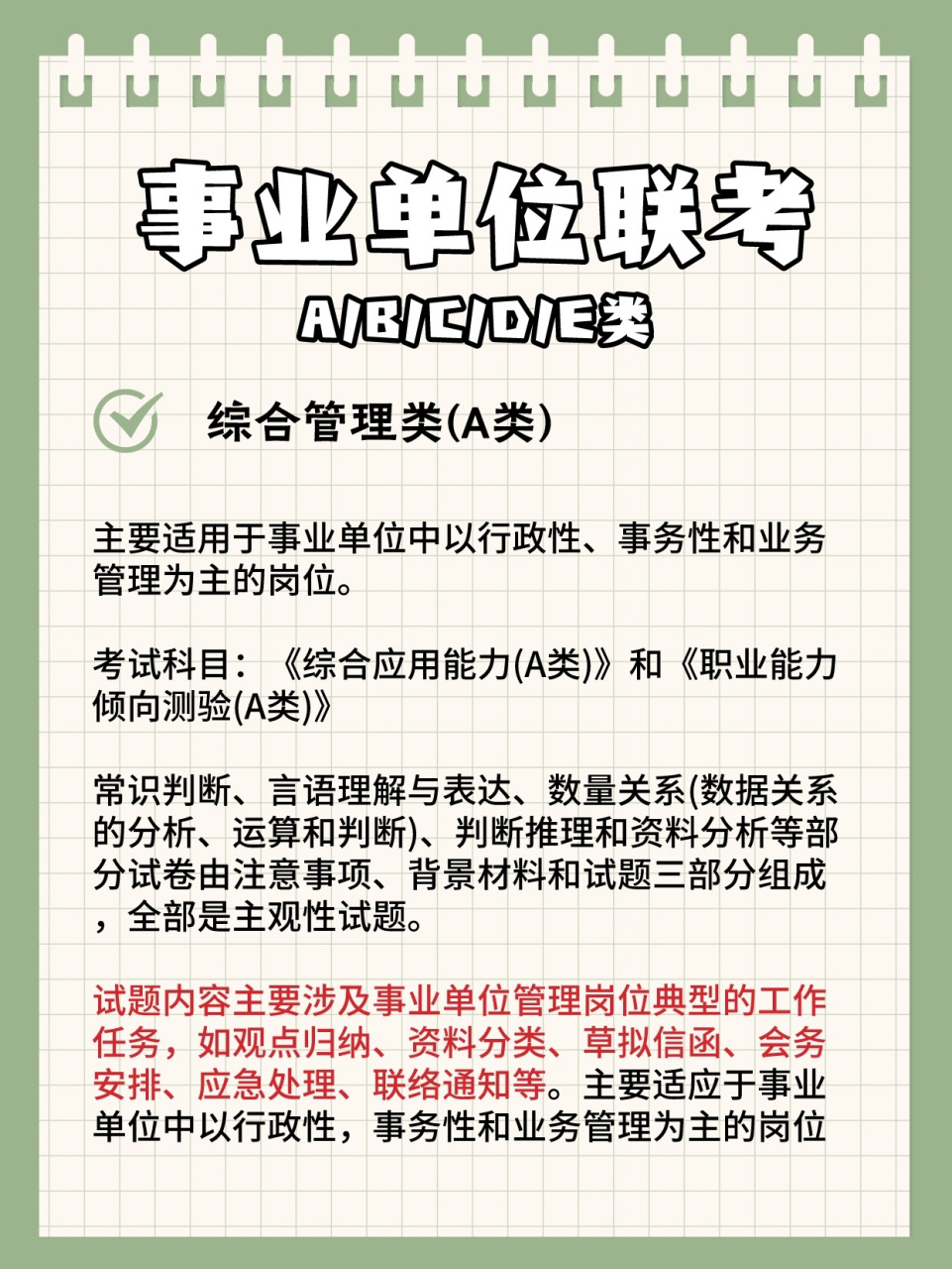 事业单位联考abcde类96什么区别?