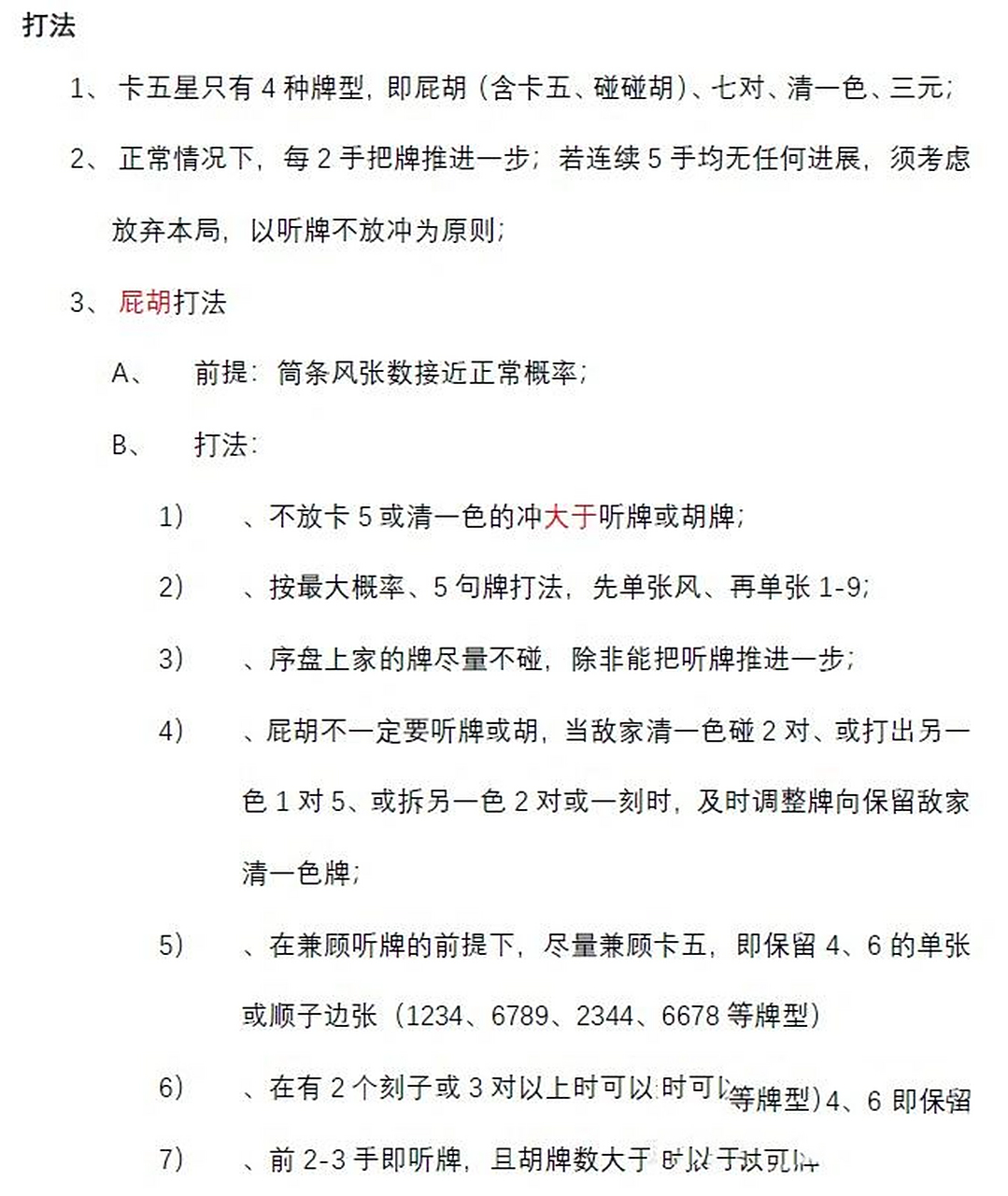 卡五星技术篇-屁胡打法 卡五星技术篇-屁胡打法