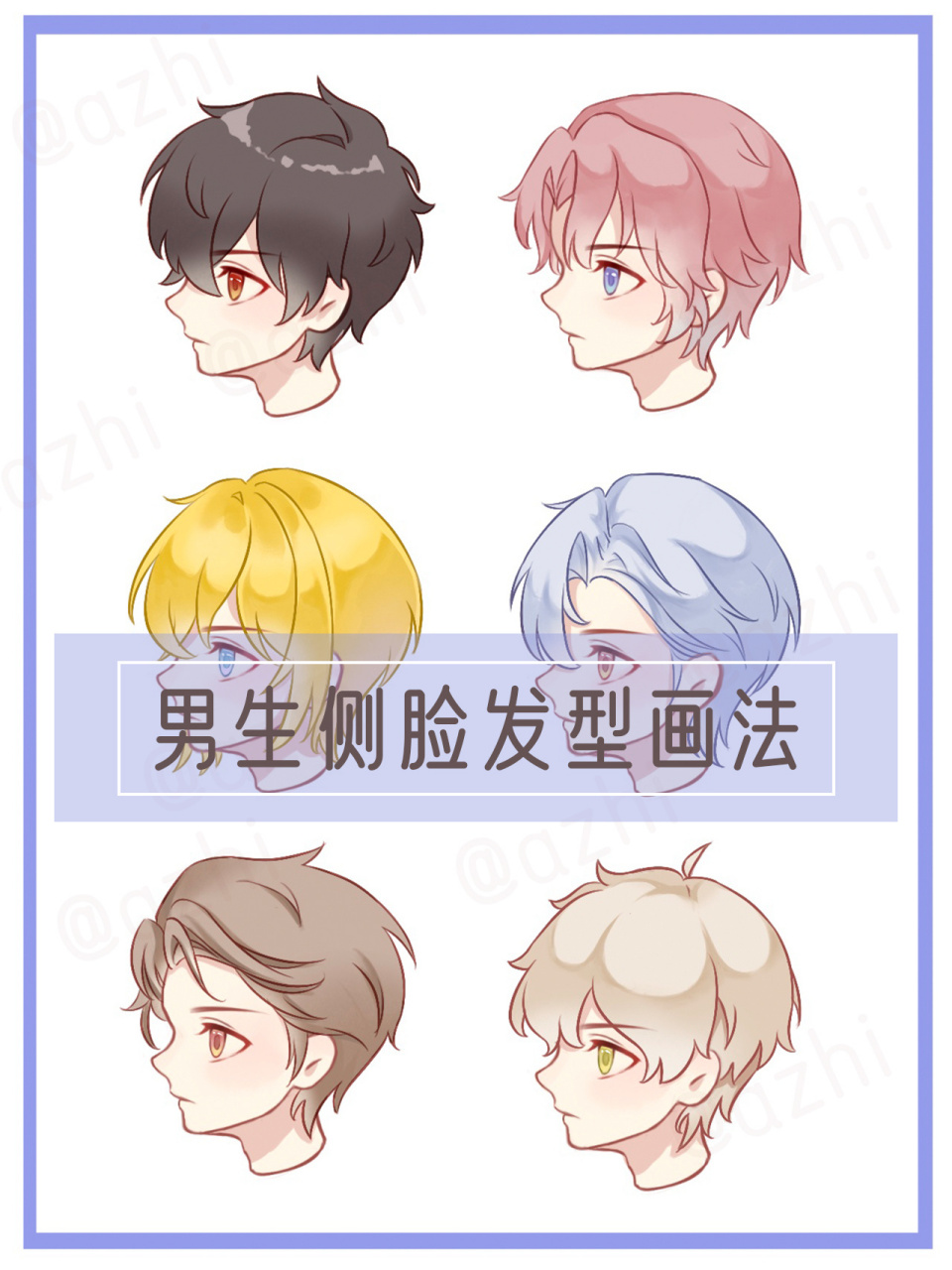 q版男生侧脸发型画法|保姆级教程 q版男生侧脸发型画法|保姆级教程