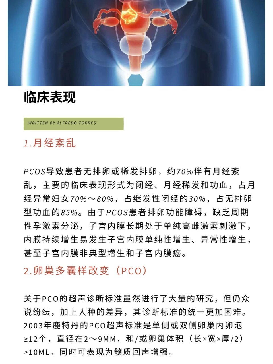 多囊卵巢综合症 多囊卵巢综合症的临床表现 1.月经紊乱 2.