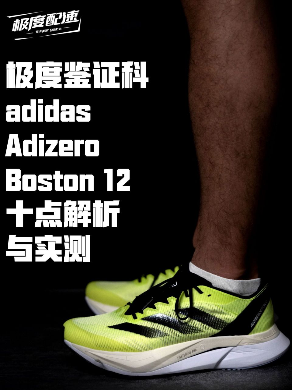 adidas adizero boston 12十点解析与实测 经过两周的高强度使用体验