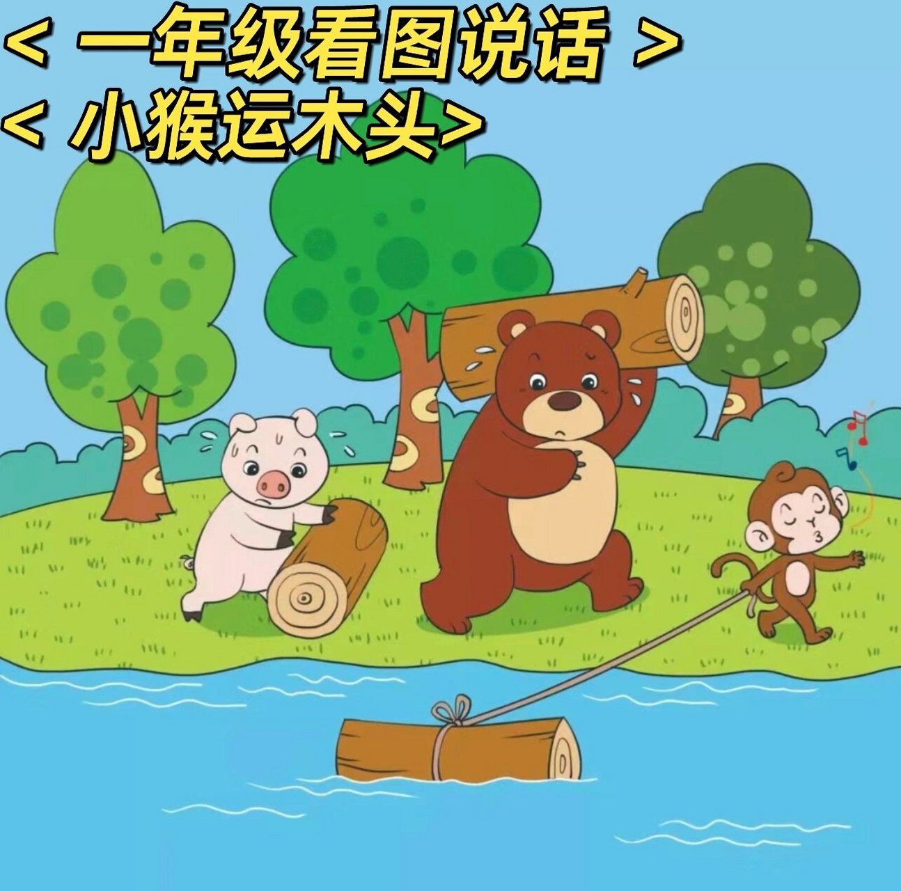 一年级看图说话《小猴运木头01》
