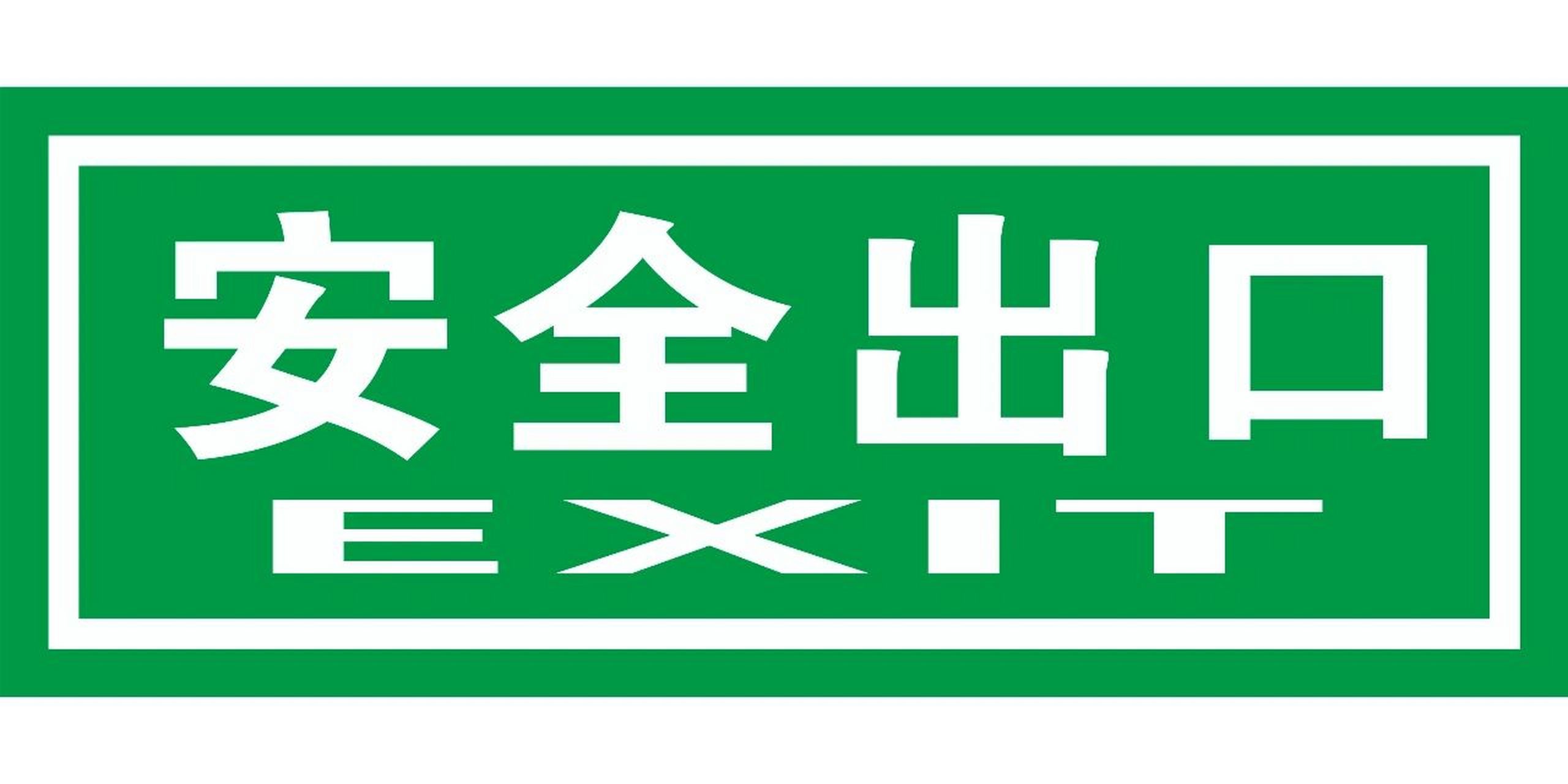 安全出口标识牌 下载可直接使用,可做成不干胶,也可制作成带底板的