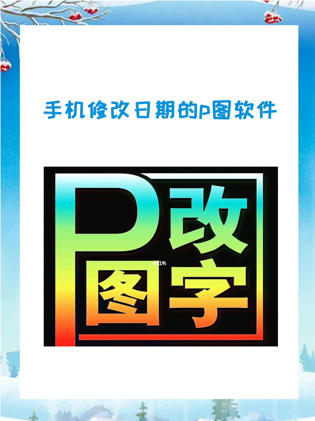 手机修改日期的p图软件