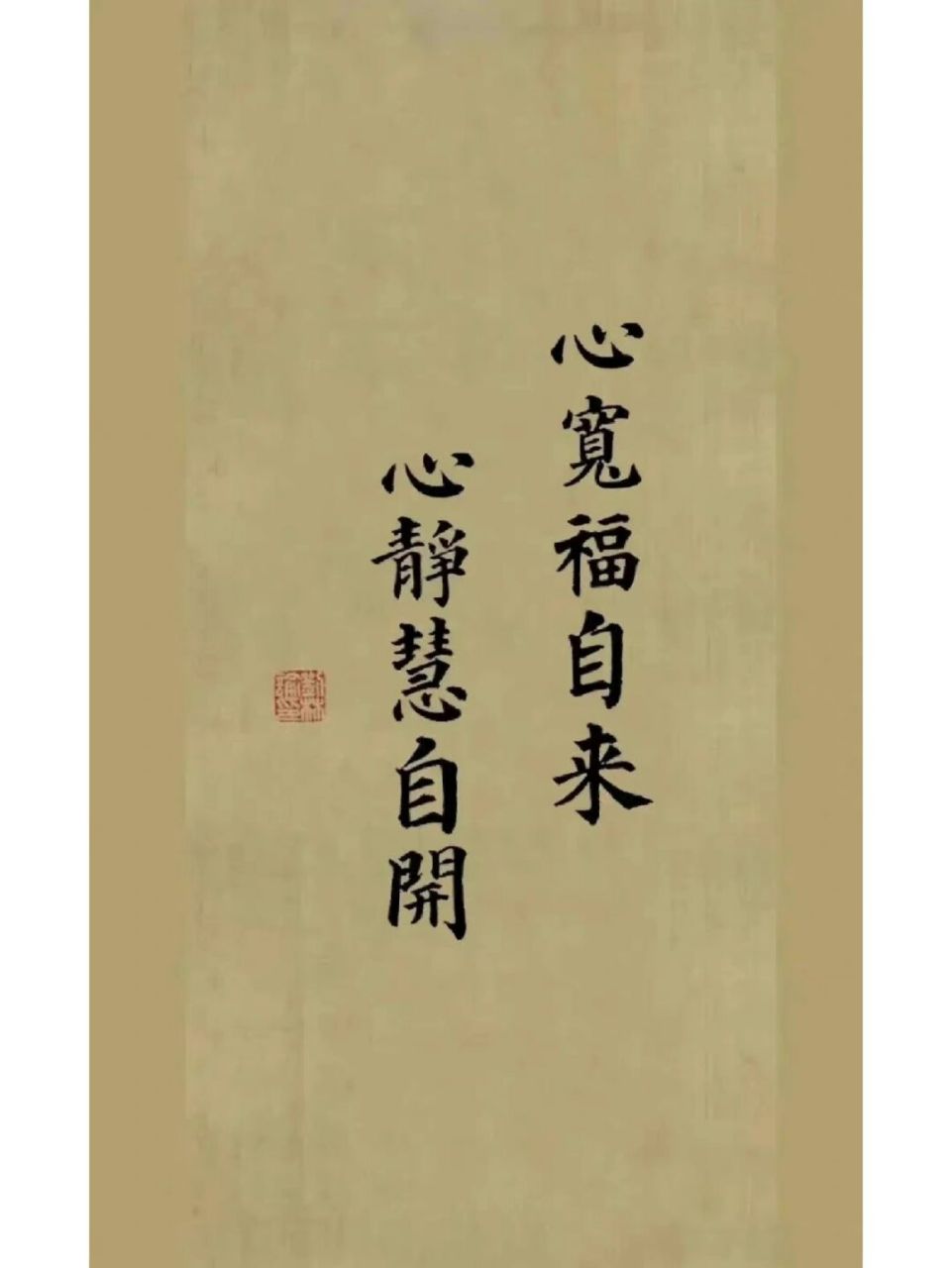 心宽福自来…… #我的书法分享# #书法最能静心