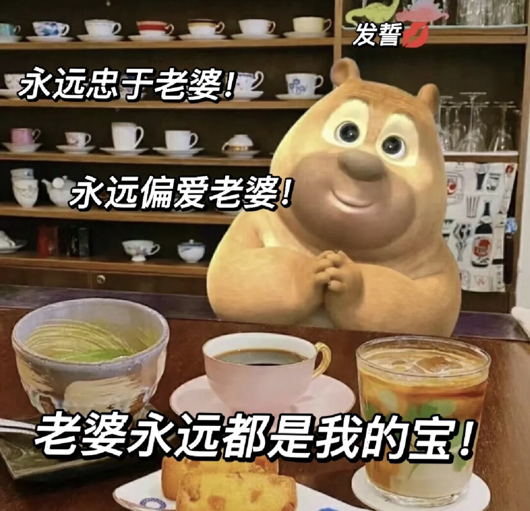 宠老婆专用表情包93好老公自我修养