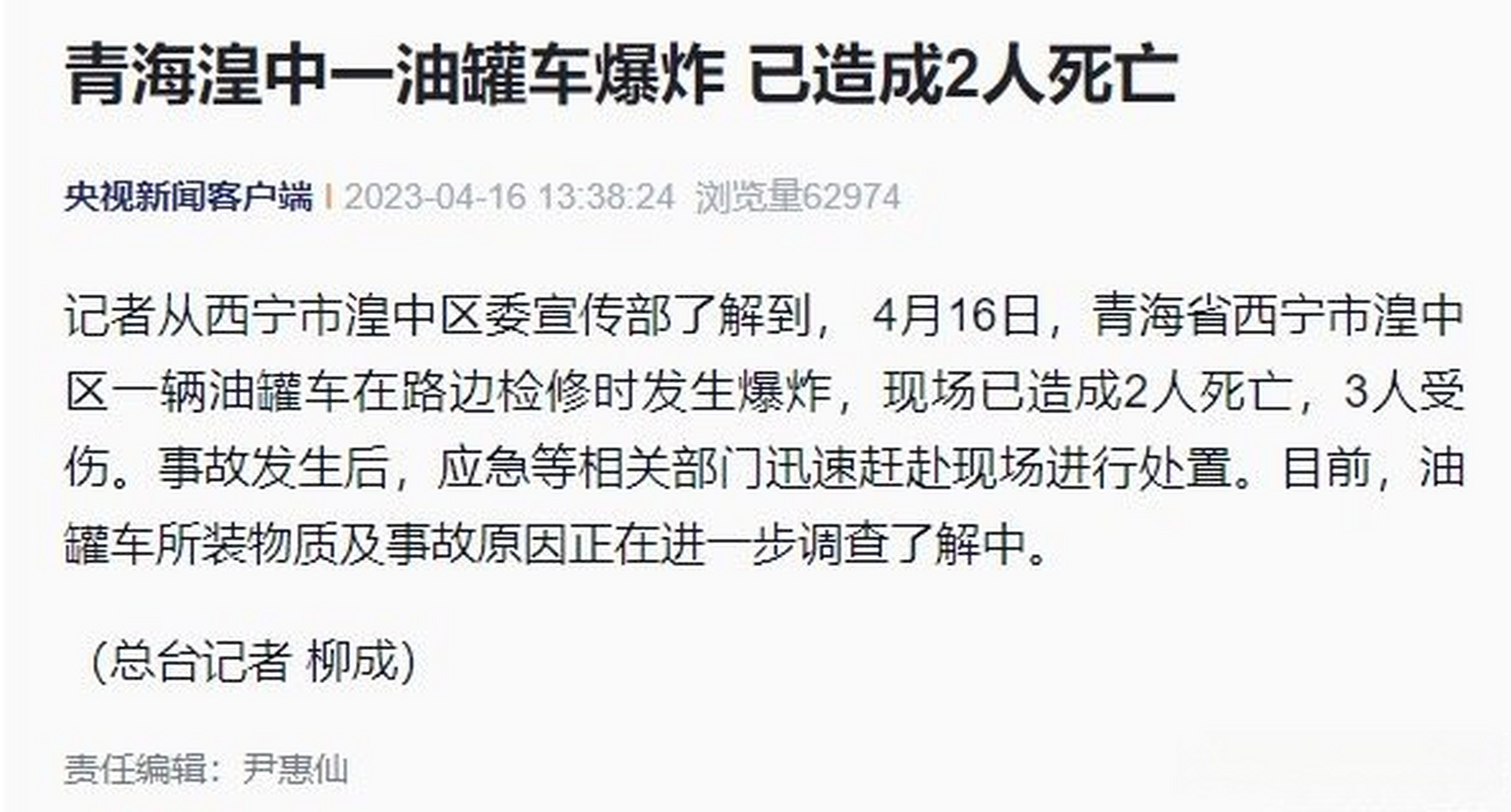 【青海一油罐车爆炸已致2死3伤】据央视新闻消息,记者从西宁市湟中区