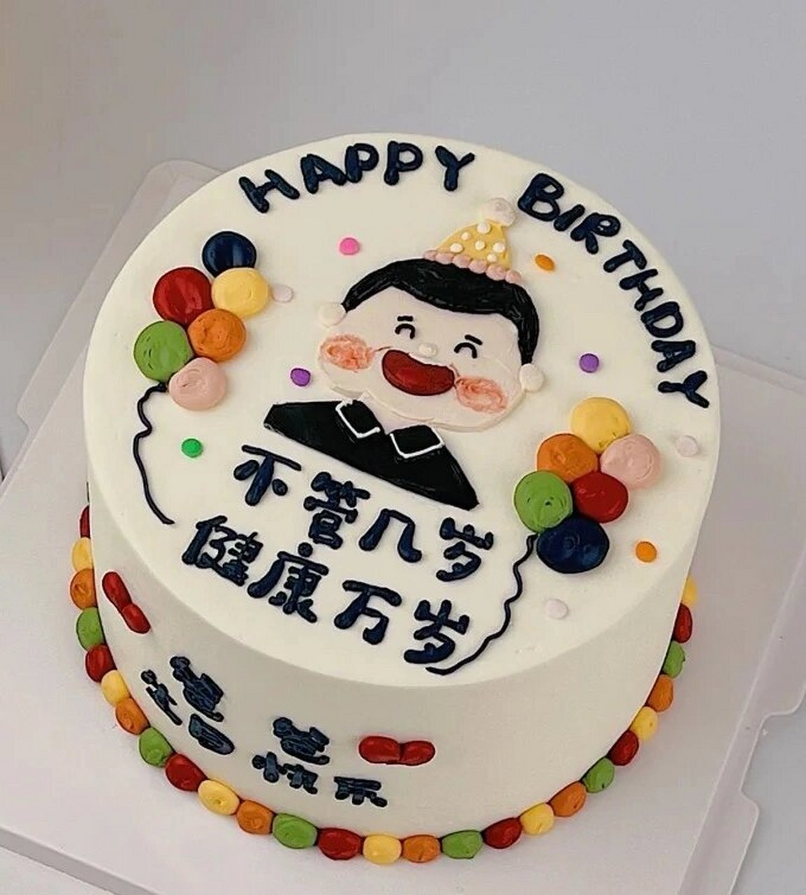 北京蛋糕定制‖送哥哥的生日蛋糕 北京蛋糕定制