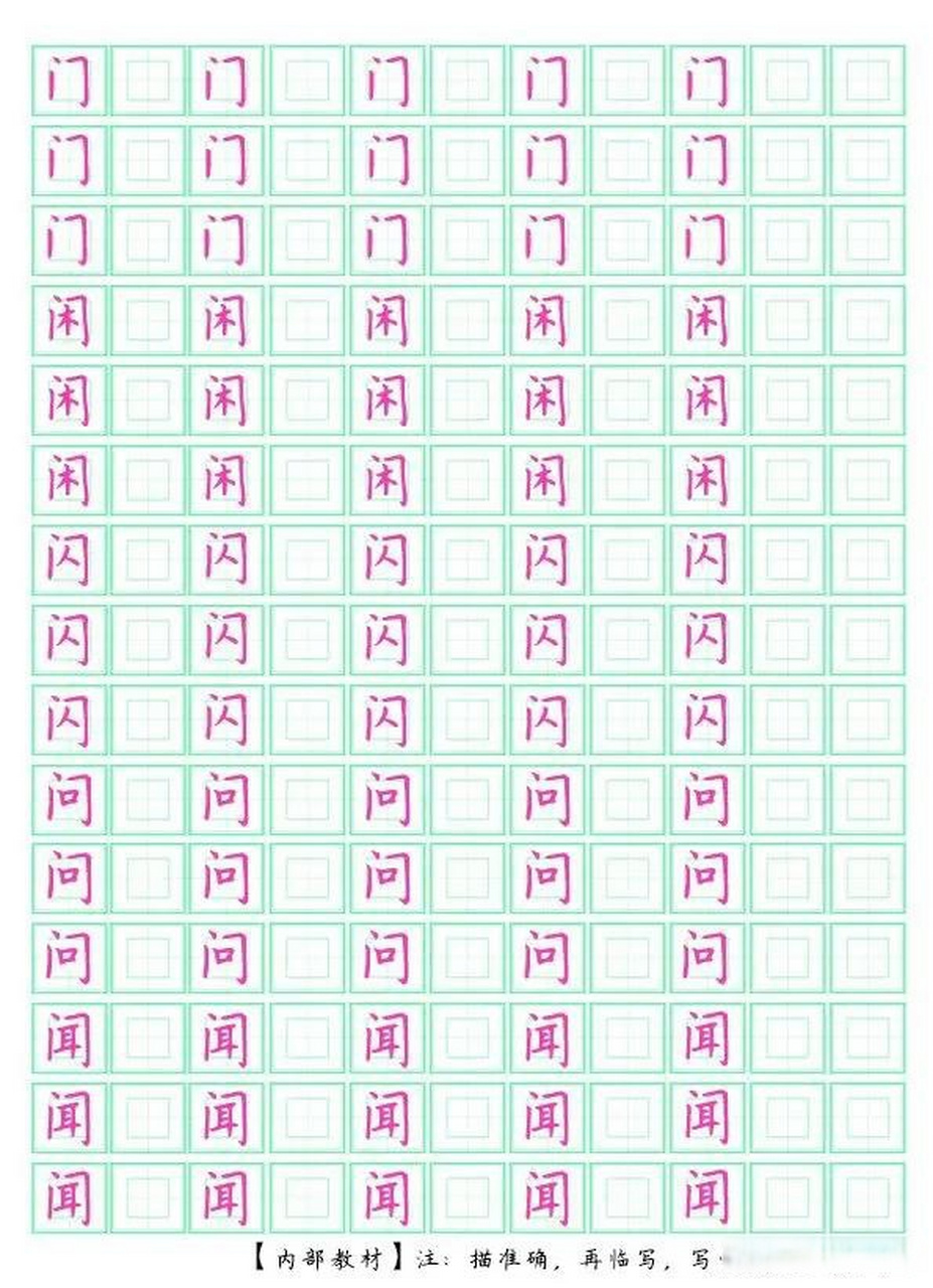 门字框的字能掌握,国字框,同字框就能写好,这一类的字都可以迎刃而解