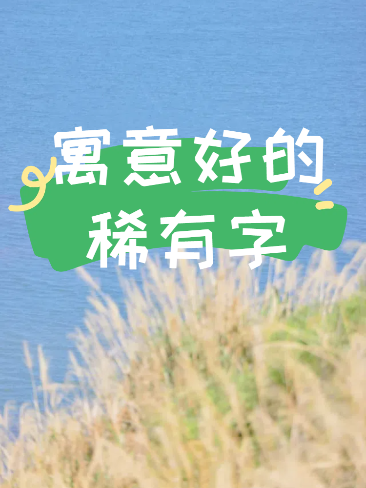 寓意好的稀有字