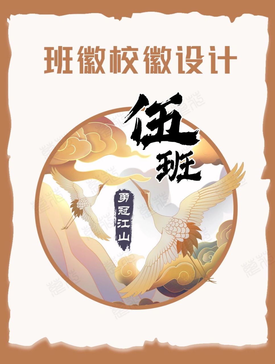 五班班徽设计 国风古风班徽设计 五班班徽 班徽元素:鹤,山川,祥云