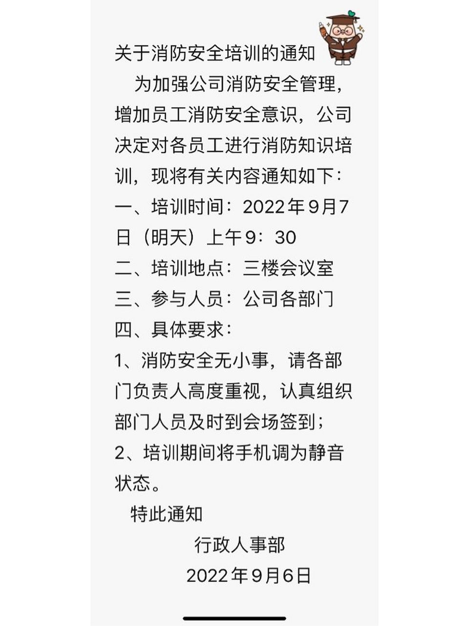 消防安全培训通知 黄金夜修护电台