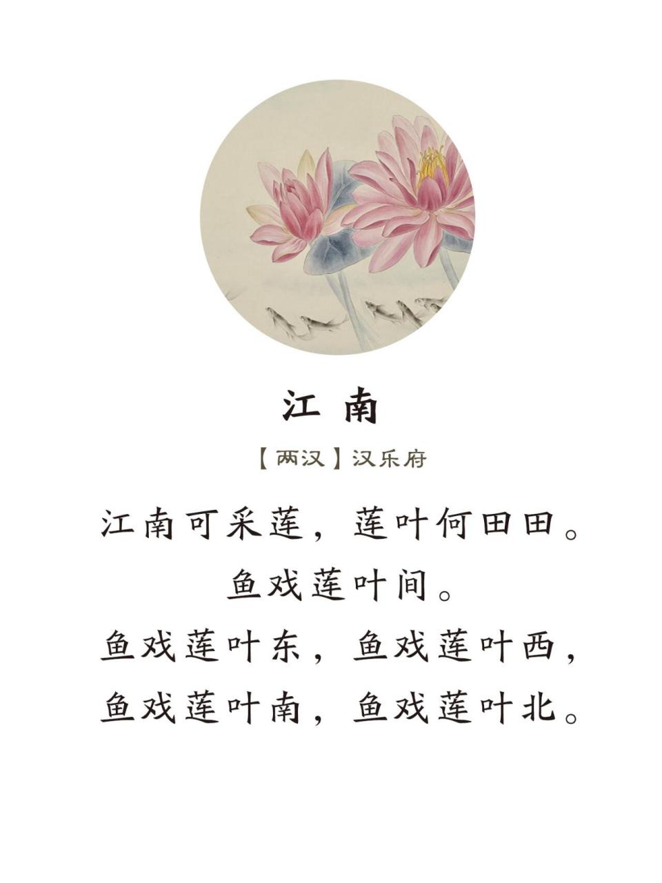 《江南》两汉·汉乐府 江南可采莲,莲叶何田田. 鱼戏莲叶间.