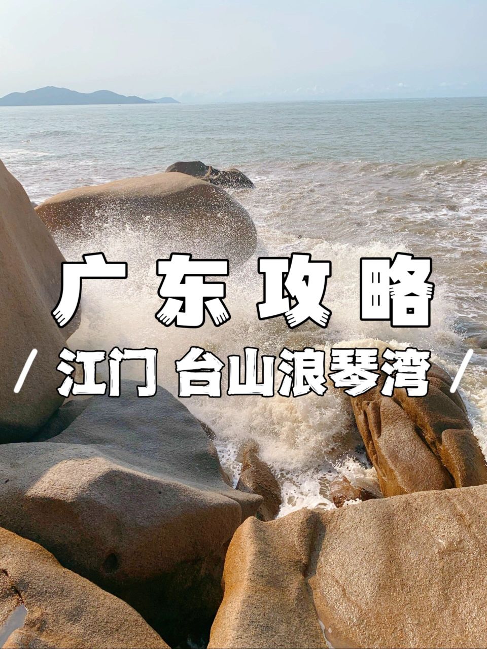 避暑攻略丨广东江门—台山浪琴湾!