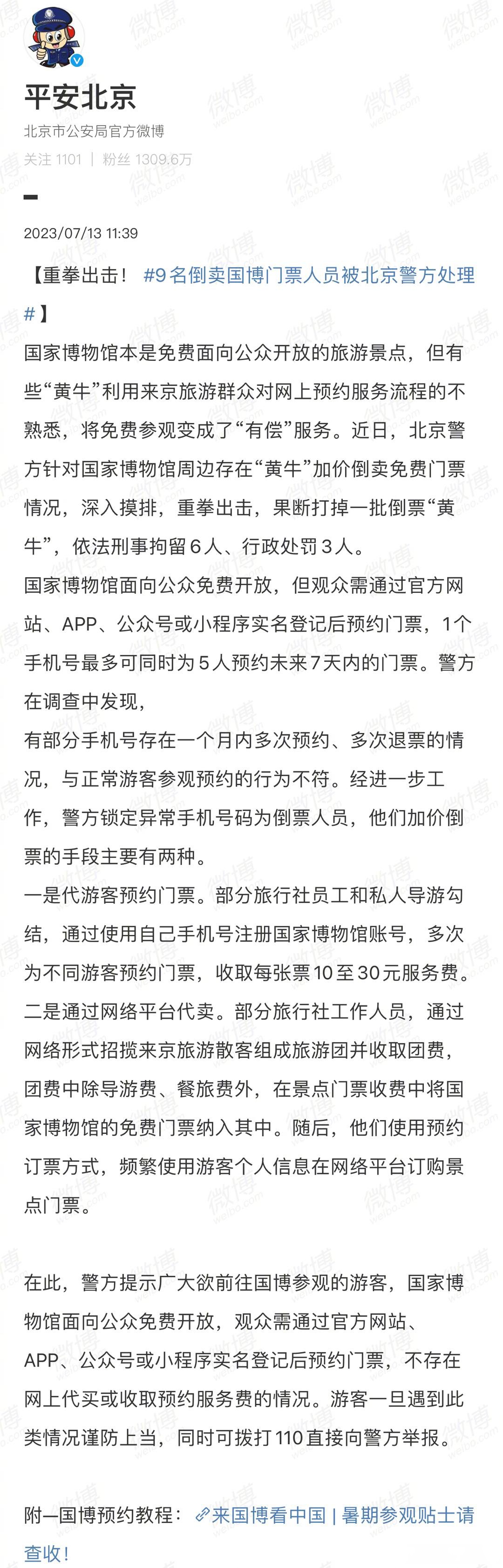 【9名倒卖国博门票人员被北京警方处理 】国家博物馆本是免费面向公众