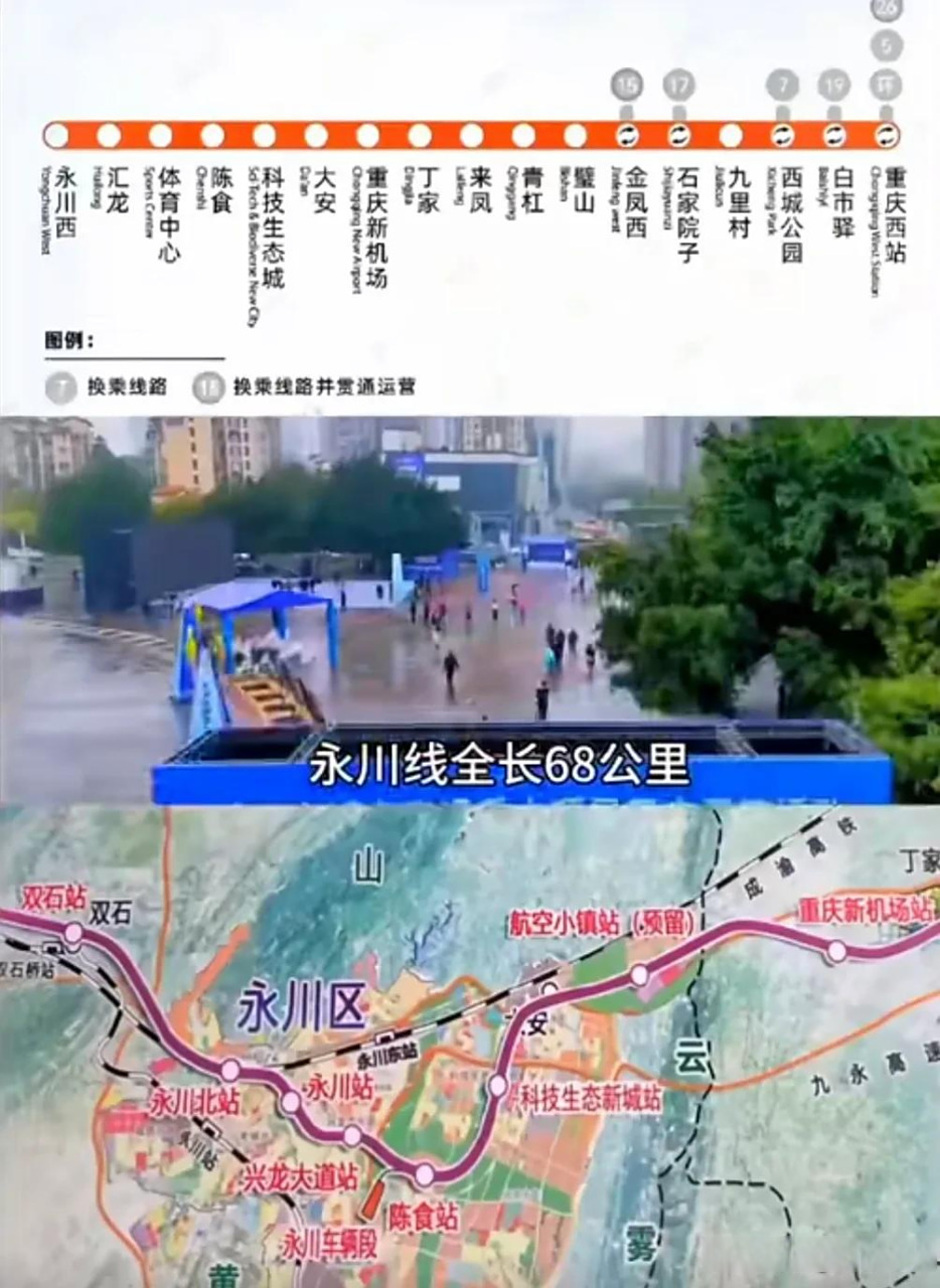 线路全长68公里,起于重庆西站,止于永川城区.