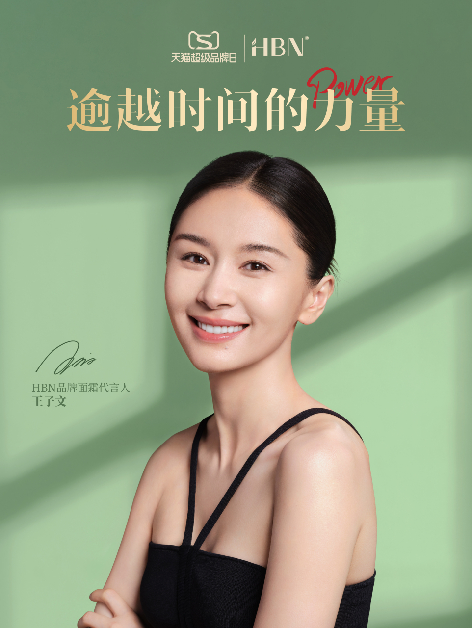 王子文#hbn品牌面霜代言人王子文# 探索a醇至高效能,见证逾越时嫉的