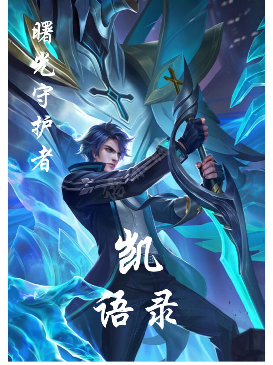 铠—曙光守护者语录,铠台词 1.这里有我,并且不止有我. 2.