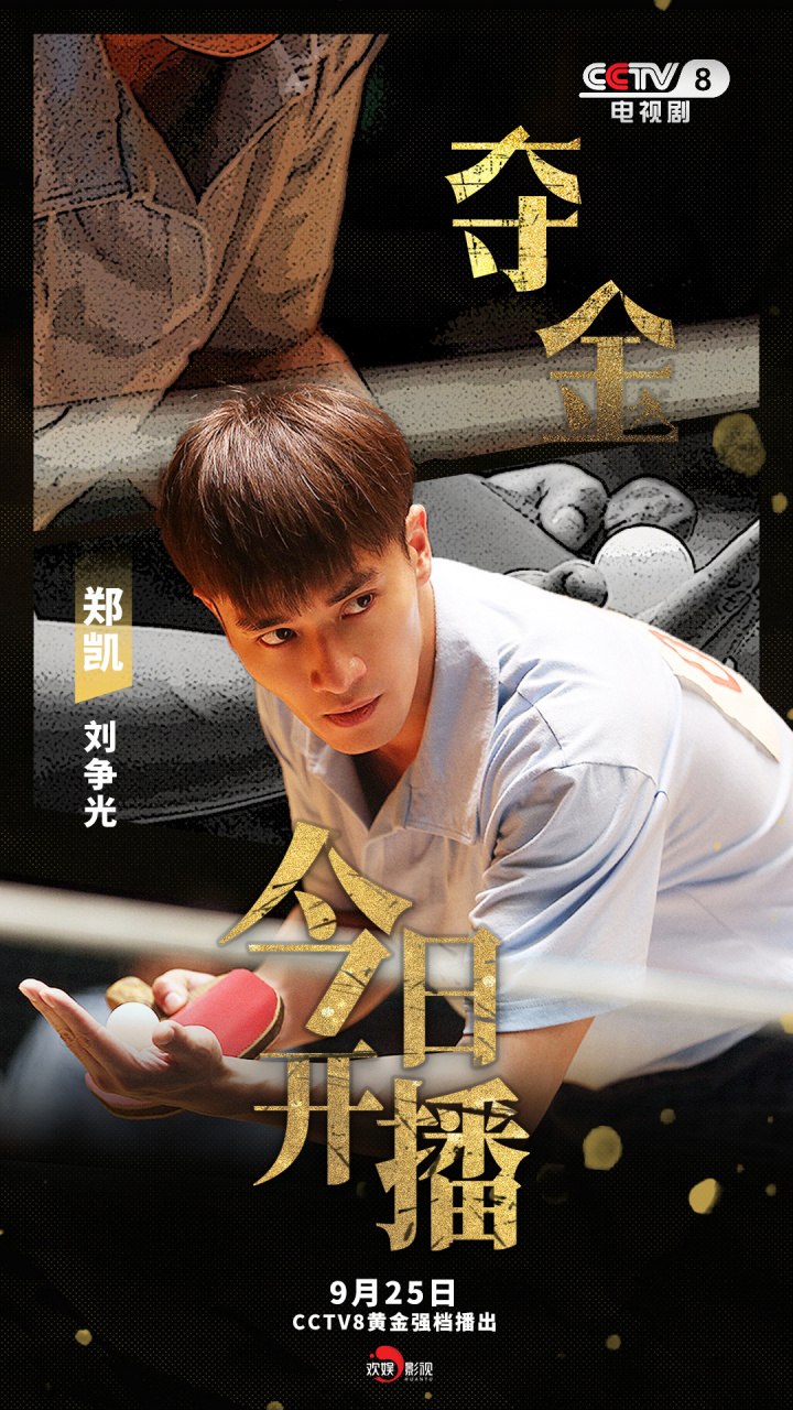 欢娱影视演员@郑凯 主演新剧《夺金》9月25日起cctv-8黄金强档播出.