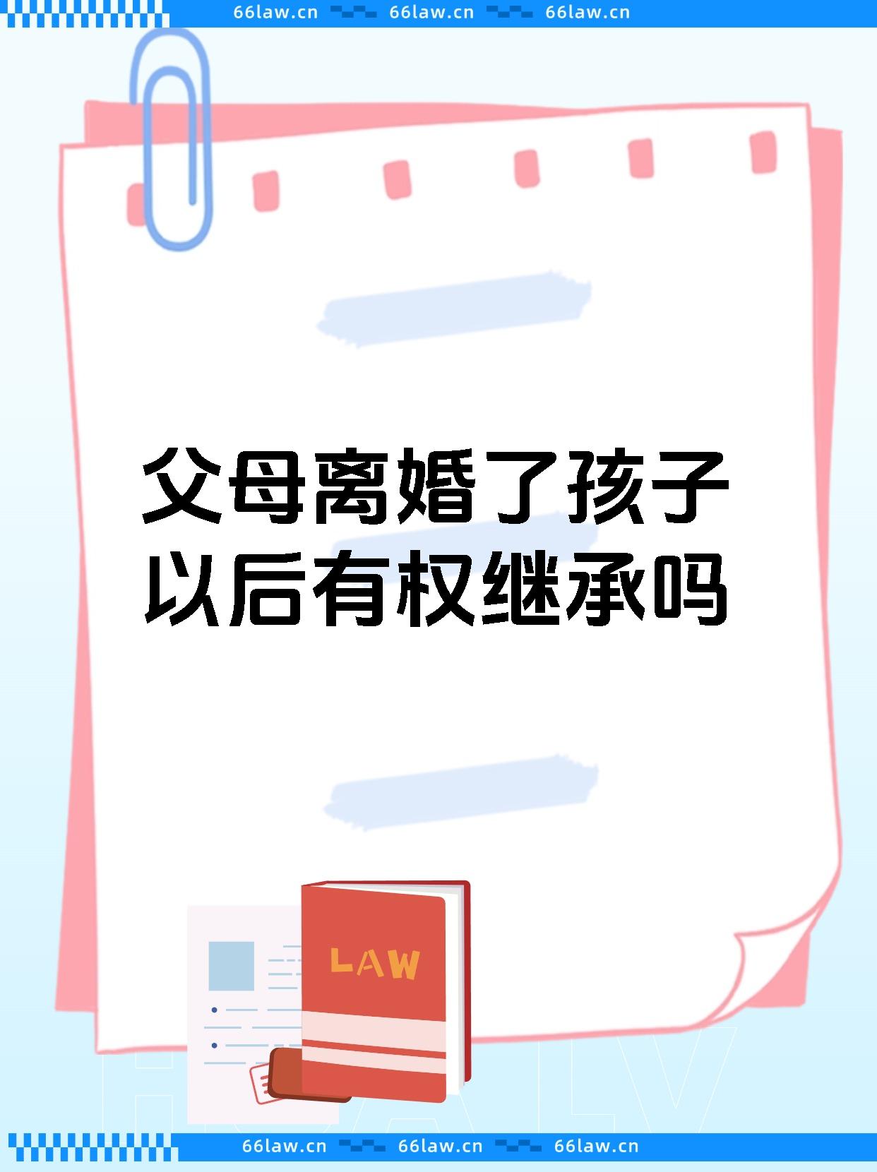 离婚子女继承权归谁
