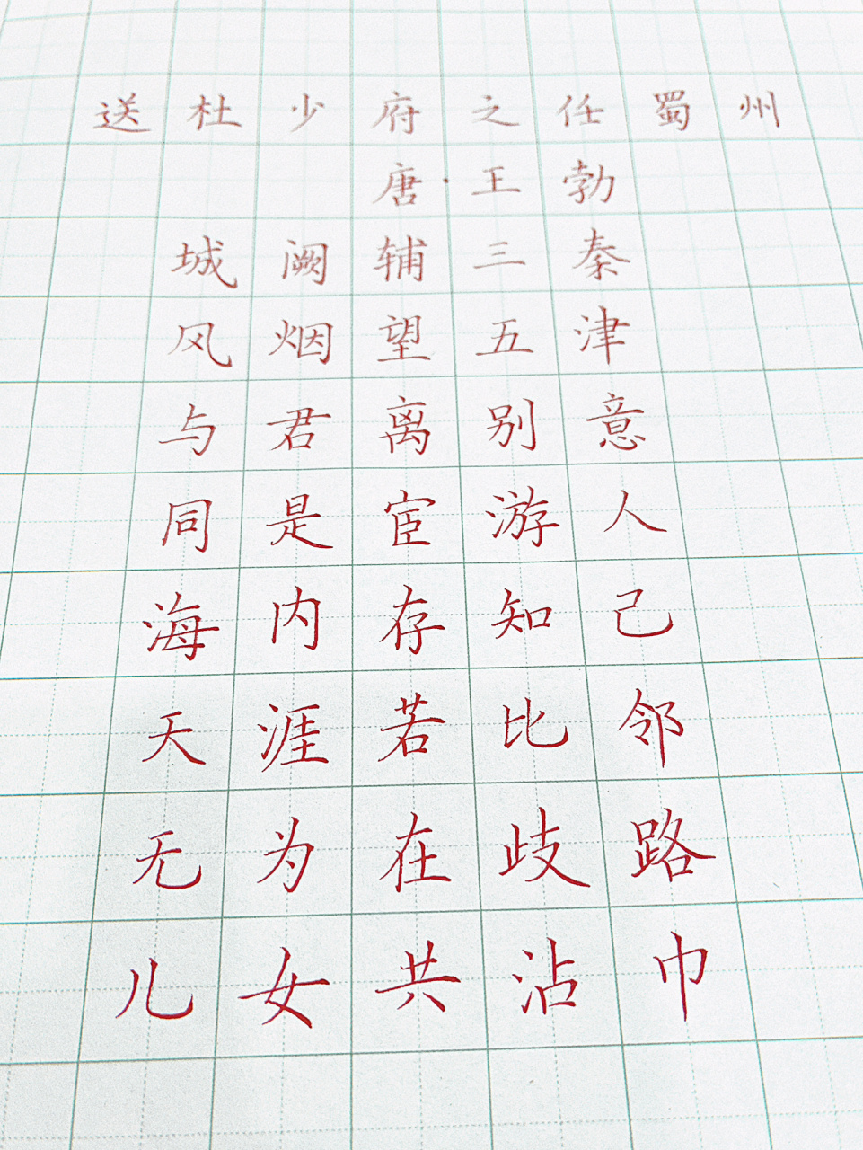 硬笔楷书古诗《送杜少府之任蜀州》