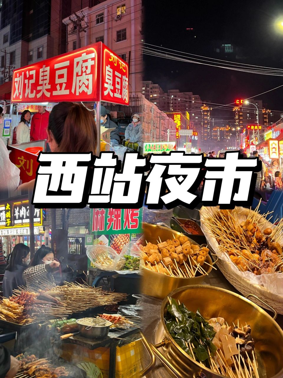 兰州西站夜市美食推荐|更真实的烟火 聚拢来是烟火,摊开来是人间,在