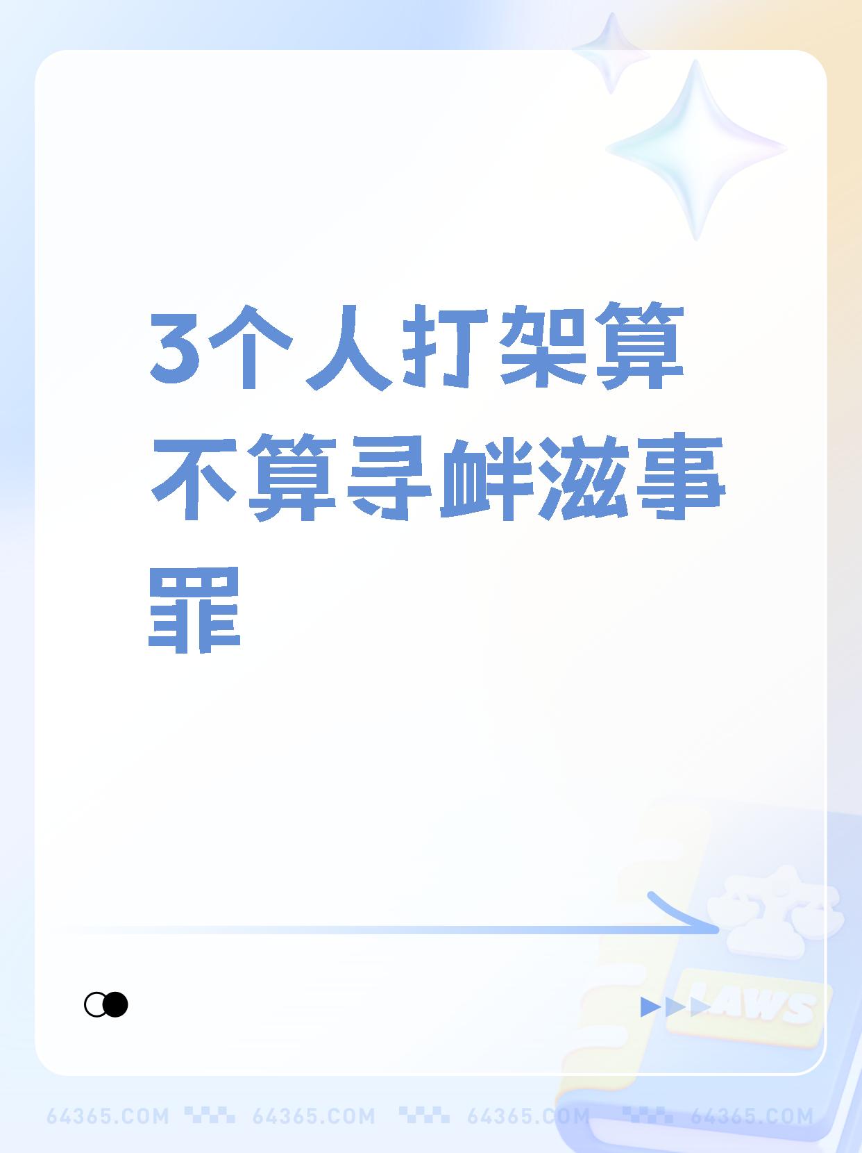 大家好!今天想和大家讨论一下三个人打架是否构成寻衅滋事罪的问题.