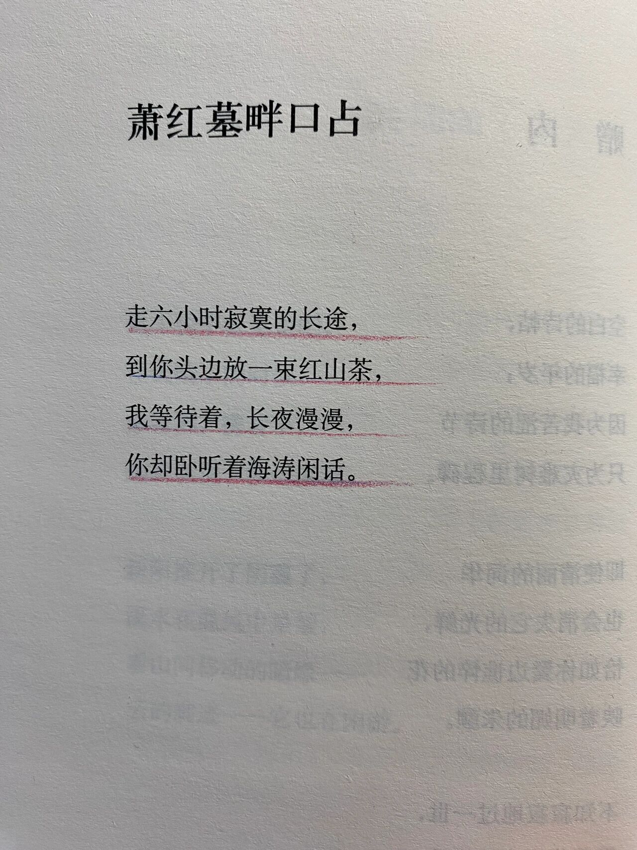 戴望舒 《萧红墓畔口占》