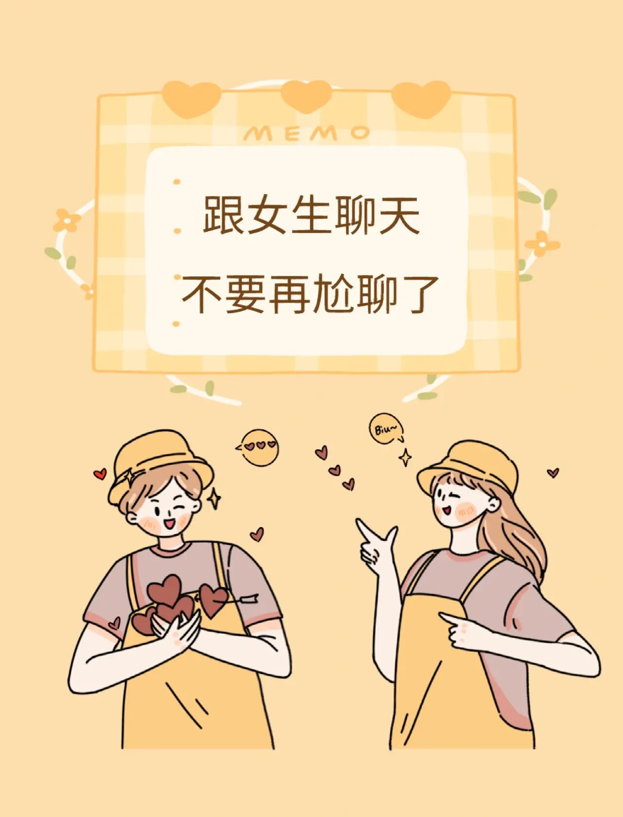 跟女生聊天,还不知道怎么回复?