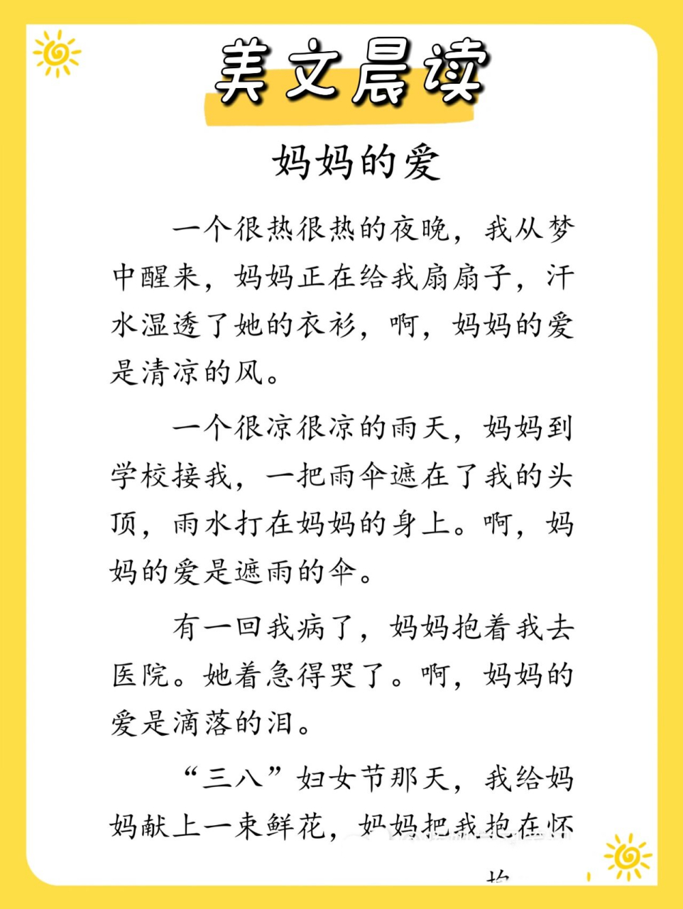 美文晨读/摘抄/小学语文(妈妈的爱) 96目前好句摘抄已更新多篇96