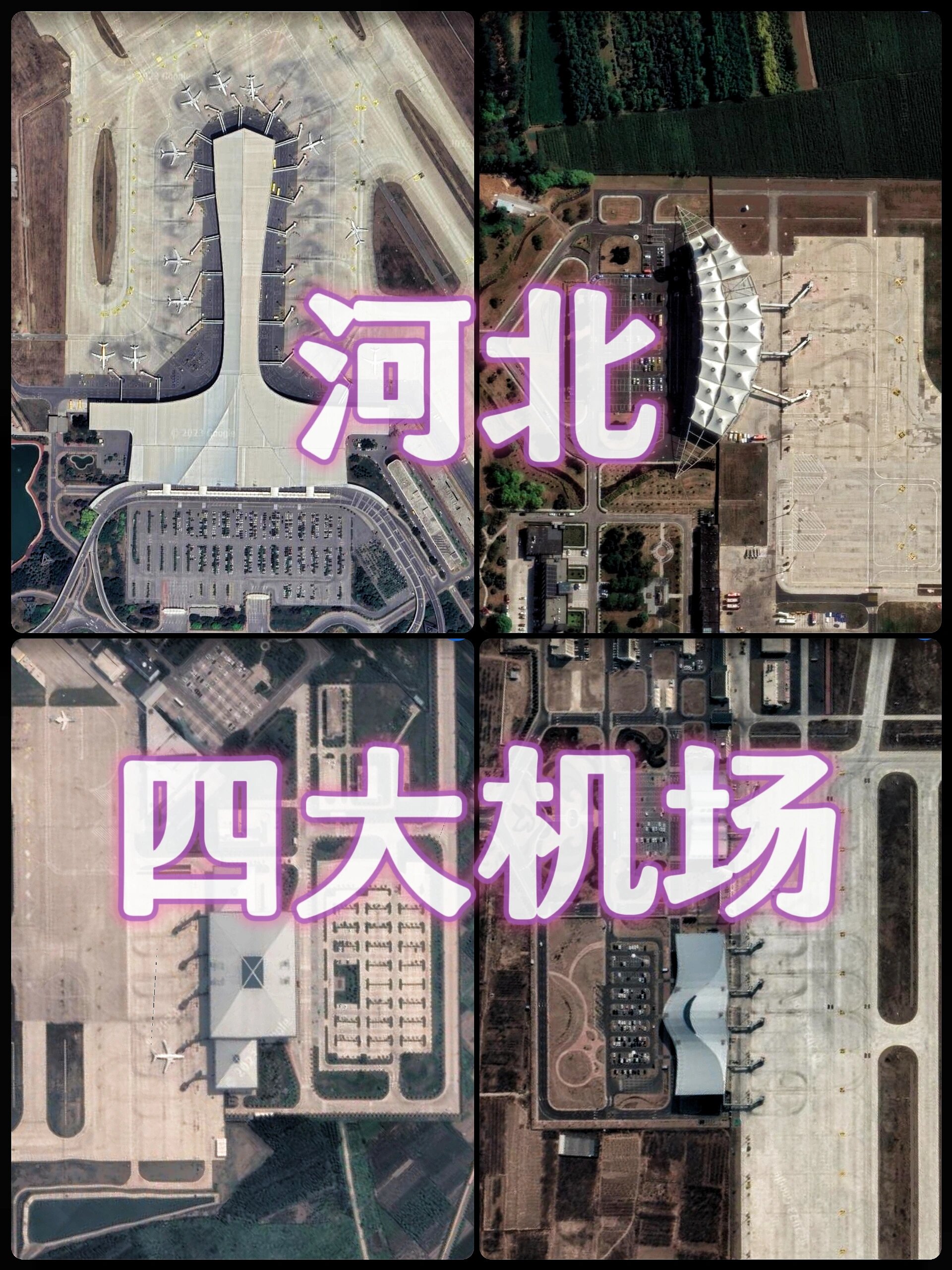 河北四大机场!