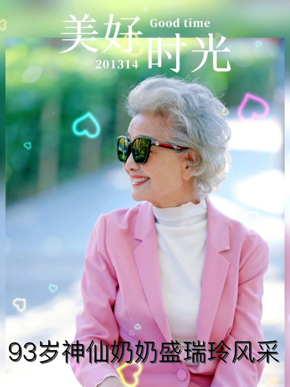 93岁神仙奶奶盛瑞玲风采 对于一个女人来说,多少岁不重要,看起来像