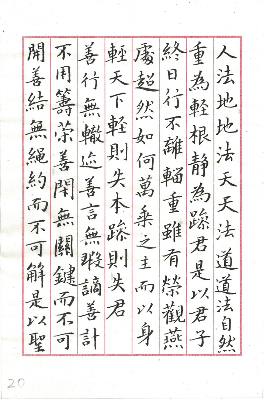 【王羲之小楷《道德经》七(19-21)楷书书法经典[心] 书法临古no,4】