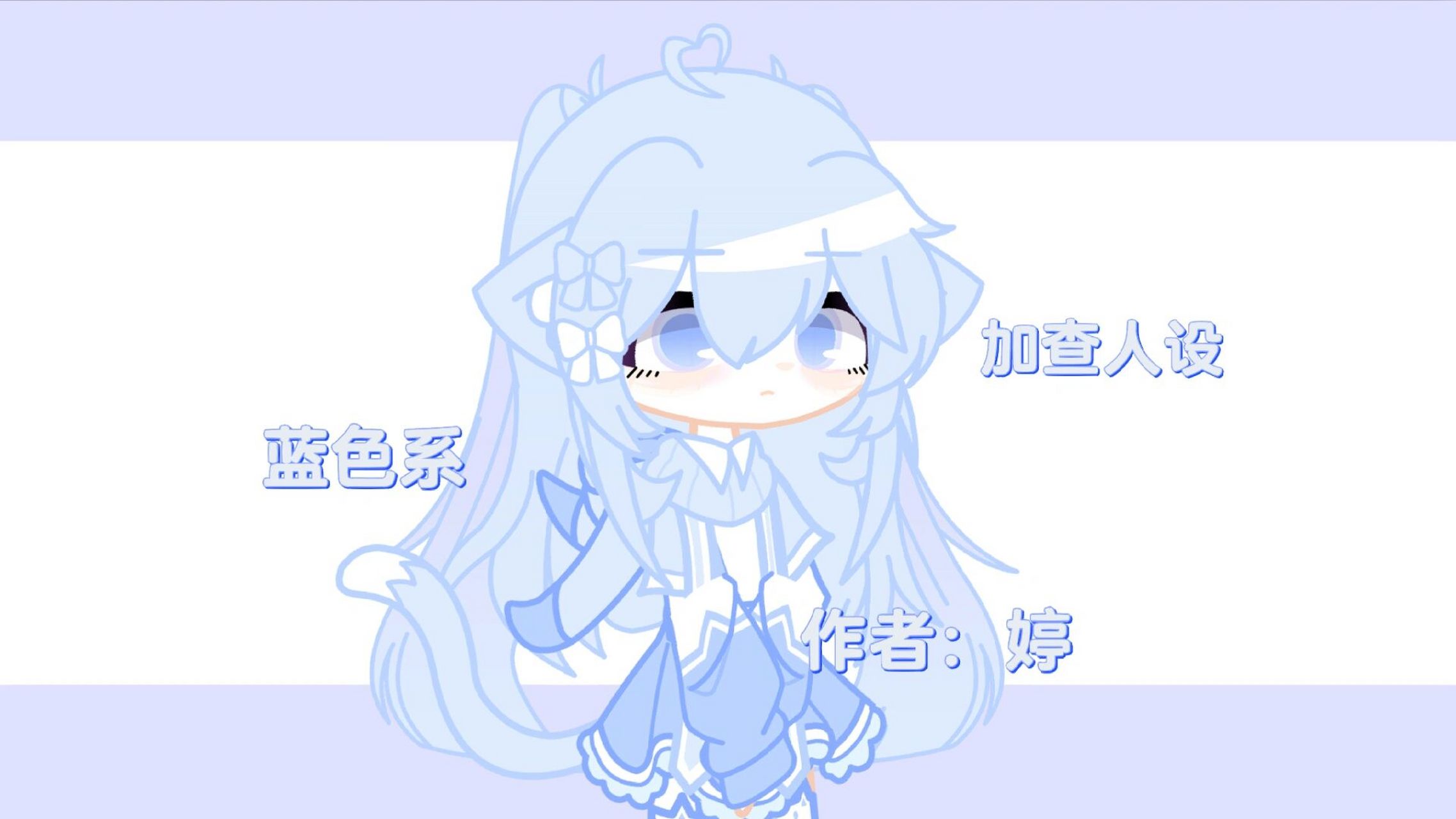 加查推荐人设(蓝色系)(上) 第一次做,不喜勿喷  (紫)暂退