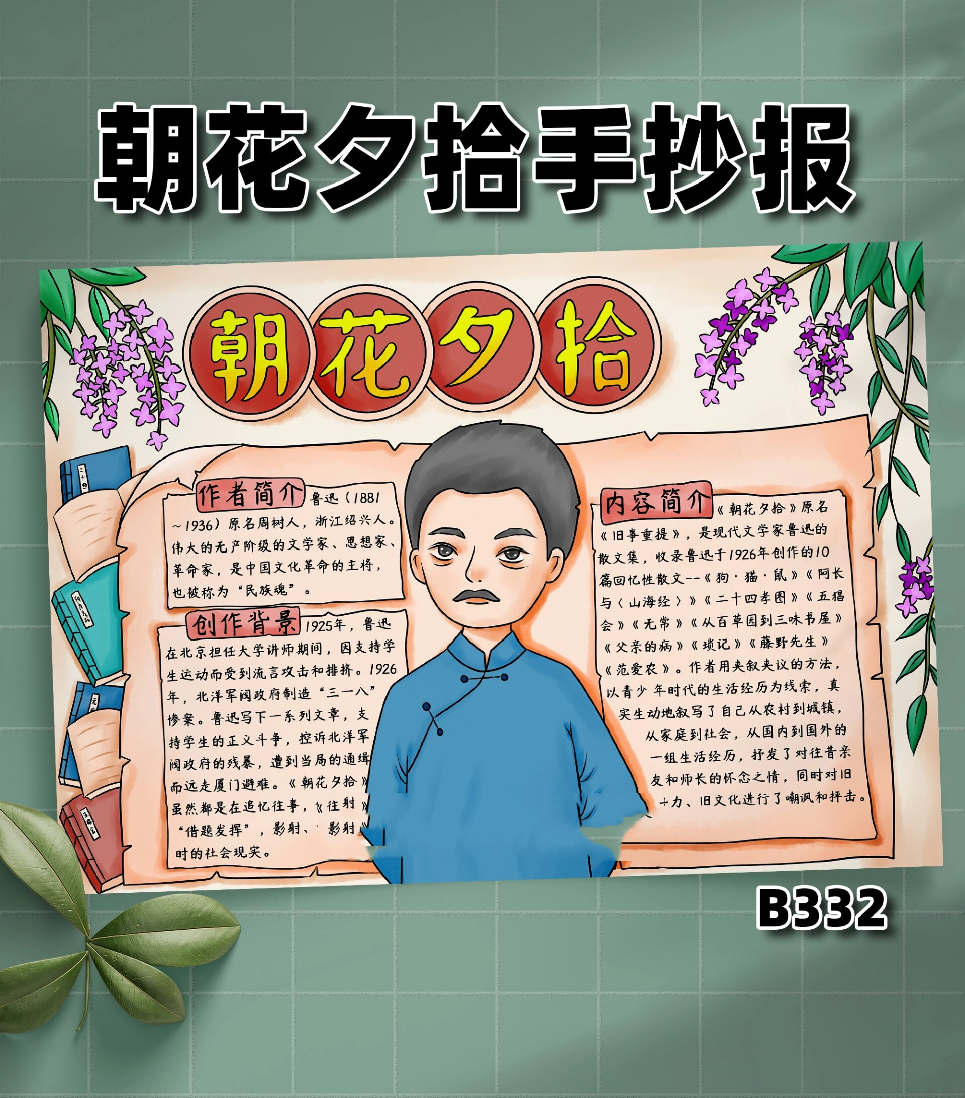 b332朝花夕拾 手抄报鲁迅先.@彬彬读书会的动态